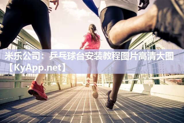 乒乓球台安装教程图片高清大图