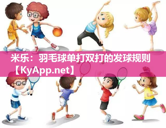 羽毛球单打双打的发球规则
