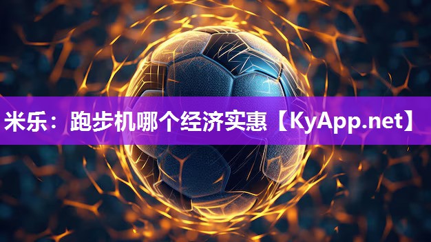 跑步机哪个经济实惠