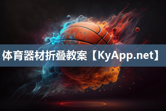 体育器材折叠教案