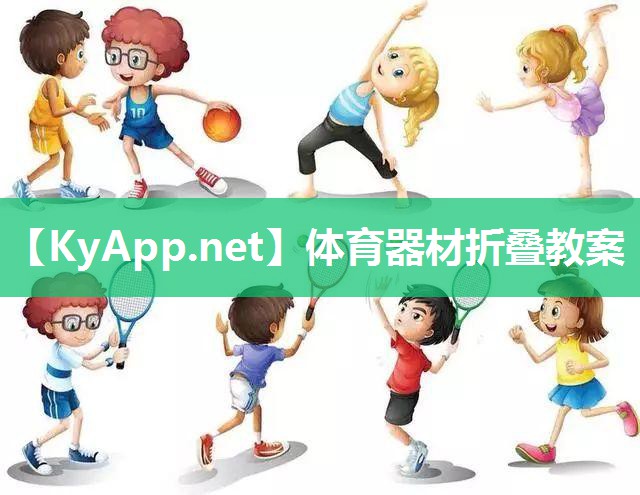 体育器材折叠教案