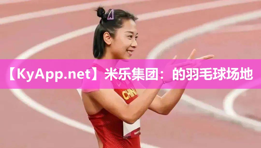 的羽毛球场地