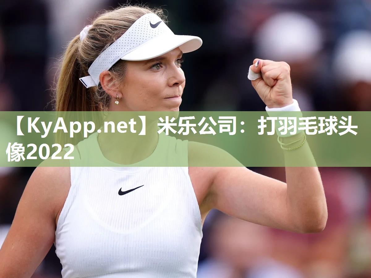 打羽毛球头像2022