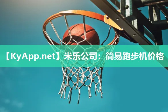 简易跑步机价格