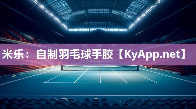 自制羽毛球手胶
