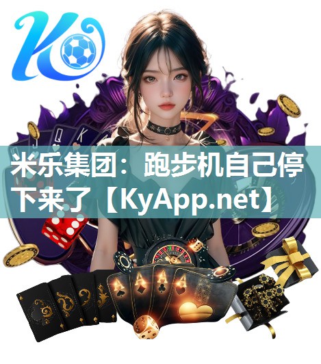 跑步机自己停下来了