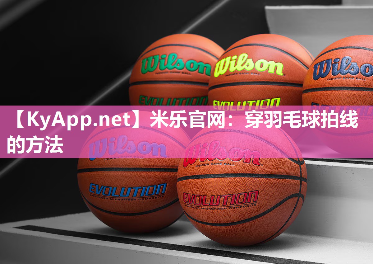 穿羽毛球拍线的方法