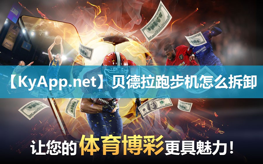 贝德拉跑步机怎么拆卸