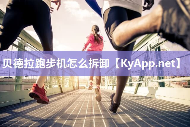 贝德拉跑步机怎么拆卸