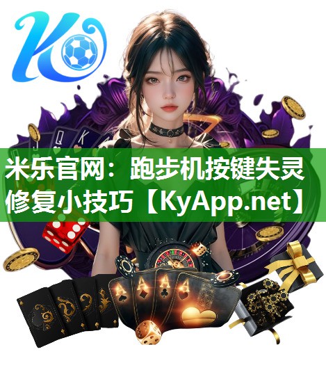 跑步机按键失灵修复小技巧