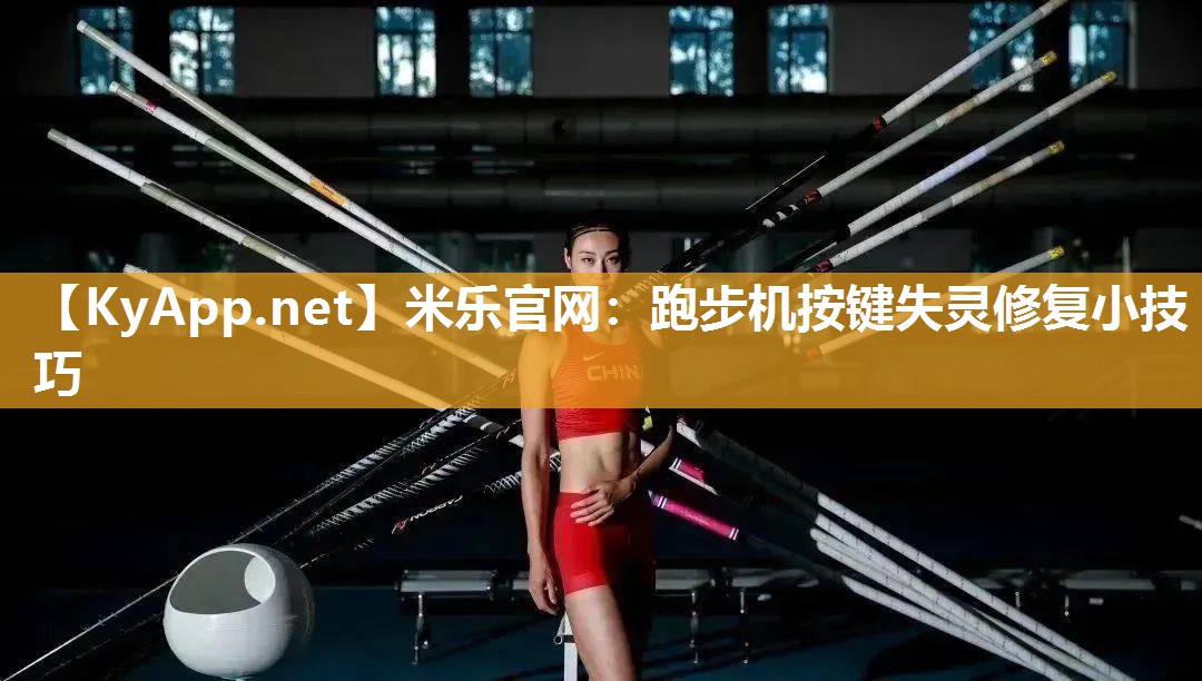 跑步机按键失灵修复小技巧