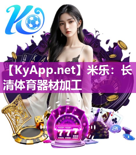 长清体育器材加工