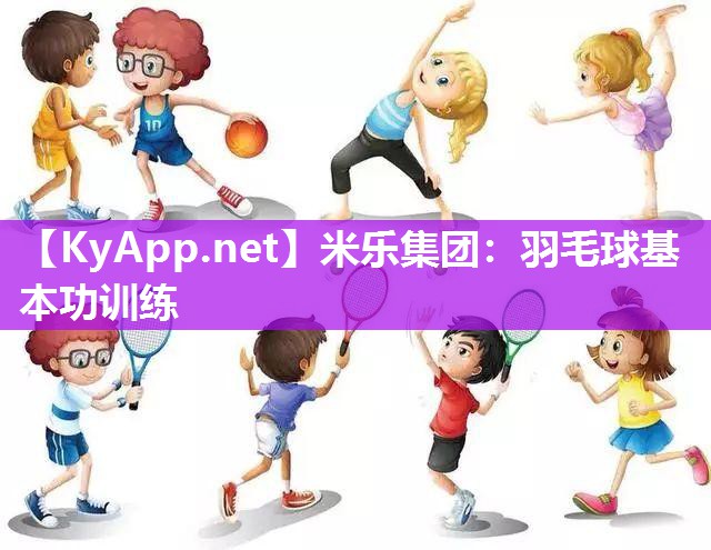 羽毛球基本功训练