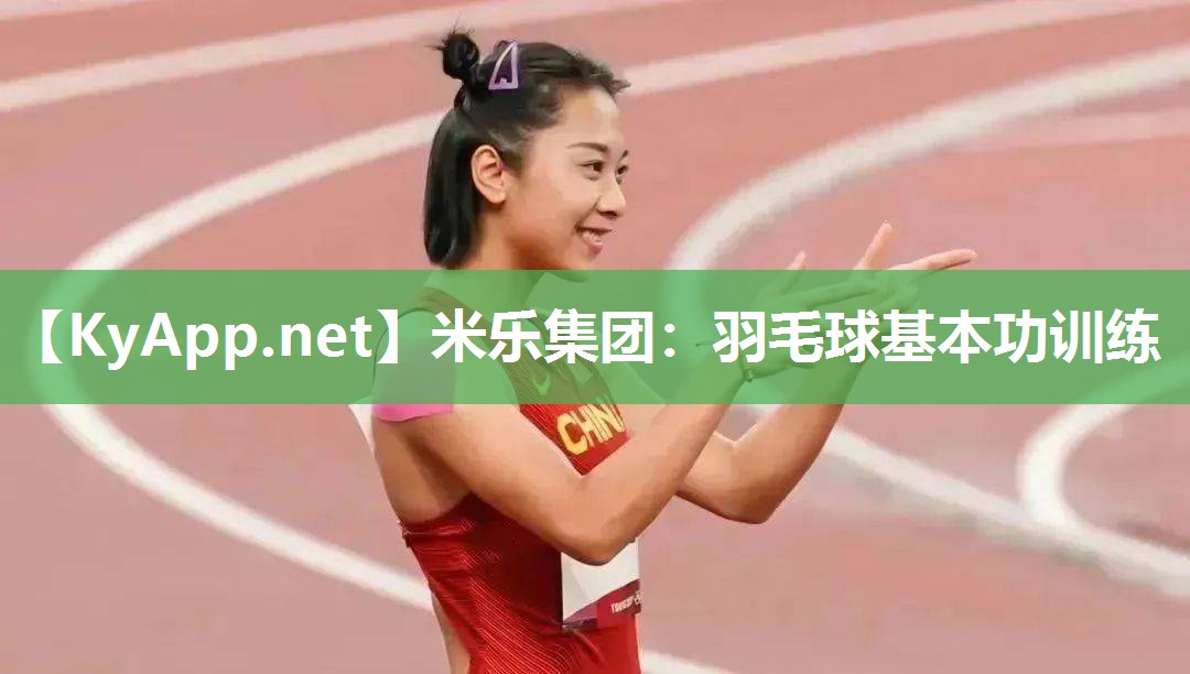 羽毛球基本功训练