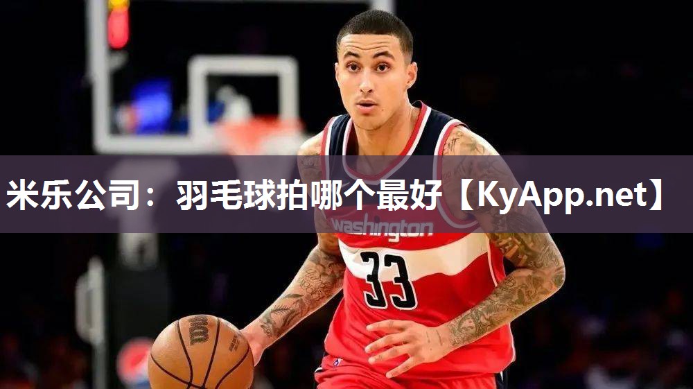 羽毛球拍哪个最好